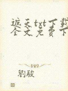 遮天txt下载全文免费下载