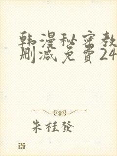 韩漫秘密教学无删减免费240封面