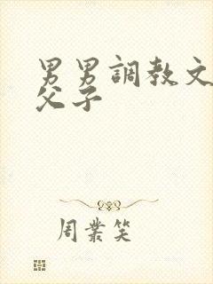 男男调教文年上父子