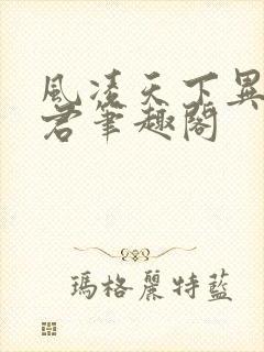 风凌天下异世邪君笔趣阁
