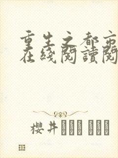 重生之都市仙尊在线阅读阅读全文封面