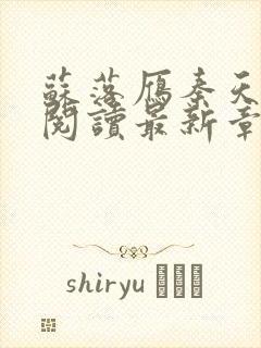 苏落雁秦天全文阅读最新章节列表更封面