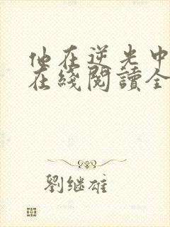 他在逆光中告白在线阅读全文