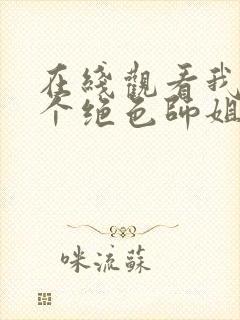 在线观看我有四个绝色师姐短剧免费