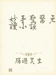 妙手圣医免费阅读小说