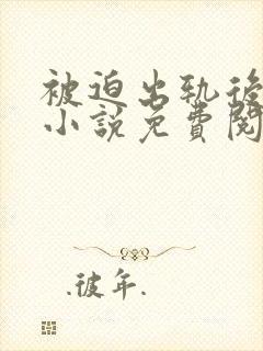 被迫出轨后上瘾小说免费阅读