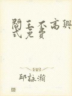 阎王不高兴下拉式免费封面