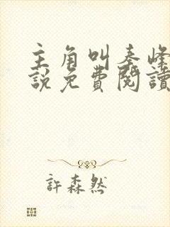 主角叫秦峰的小说免费阅读