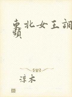 东北女王调教视频