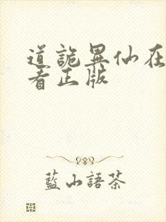 道诡异仙在哪里看正版