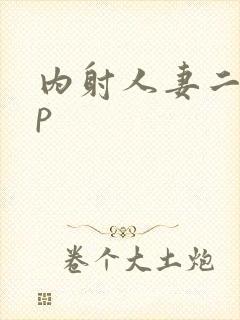 内射人妻二十三p