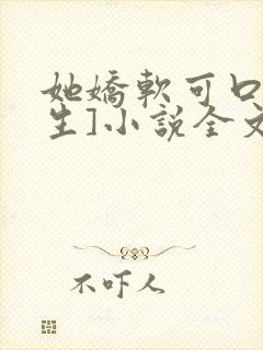 她娇软可口[重生]小说全文阅读封面