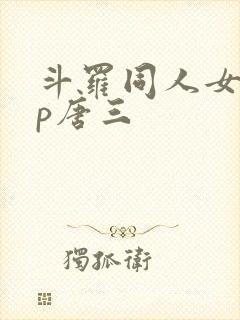 斗罗同人女主cp唐三封面