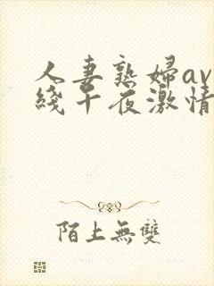 人妻熟妇av在线午夜激情封面