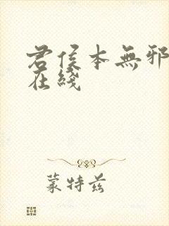 君侯本无邪全集在线