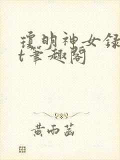 琼明神女录txt笔趣阁