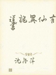 道诡异仙有声听书封面