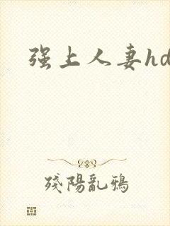 强上人妻hd