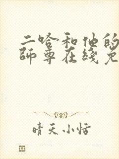 二哈和他的白猫师尊在线免费阅读