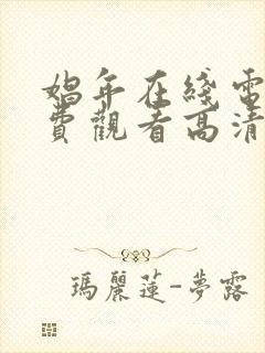 娼年在线电影免费观看高清完整版