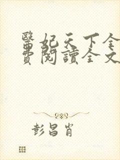 医妃天下全文免费阅读全文