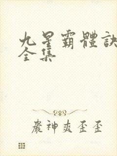 九星霸体诀听书全集
