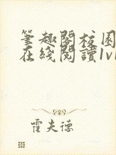 笔趣阁校园小说在线阅读1v1封面
