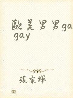 欧美男男gay gay