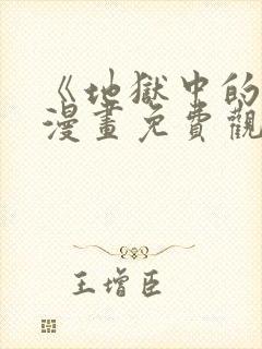 《地狱中的爱》漫画免费观看