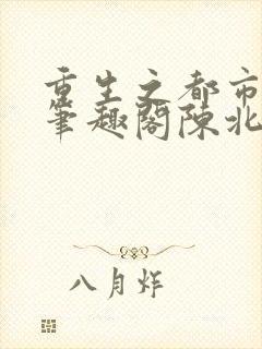 重生之都市修仙笔趣阁陈北玄