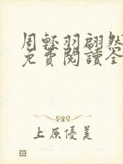 周轻羽翩然仙子免费阅读全文