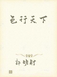 色行天下封面