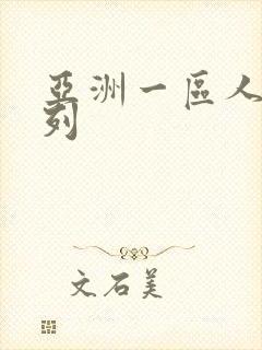 亚洲一区人妻系列