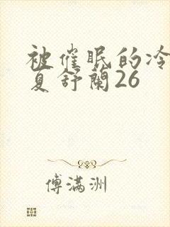 被催眠的冷艳美夏舒兰26