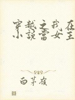 穿越之我在各个小说当女主txt