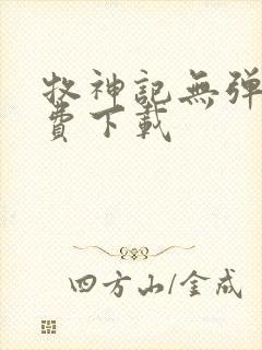 牧神记无弹窗免费下载