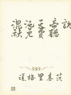 混沌天帝诀楚剑秋免费听