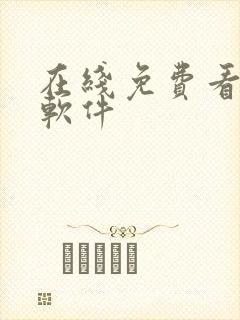 在线免费看漫画软件