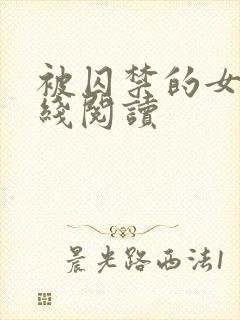 被囚禁的女孩在线阅读封面