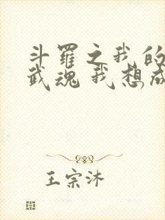 斗罗之我的万能武魂 我想成魔