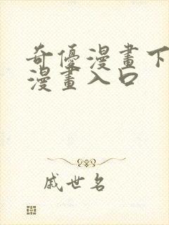 奇优漫画下拉式漫画入口
