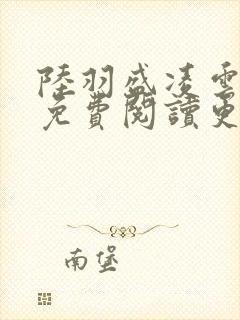 陆羽盛凌云全文免费阅读更新封面
