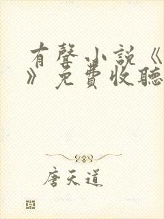 有声小说《暂坐》免费收听