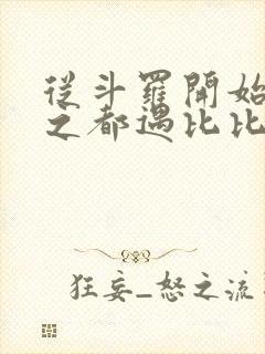 从斗罗开始杀戮之都遇比比东笔趣阁