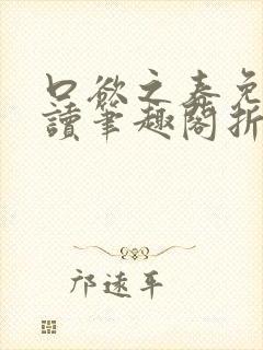 口欲之春免费阅读笔趣阁折枝