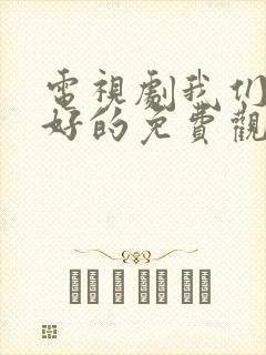 电视剧我们都好好的免费观看封面