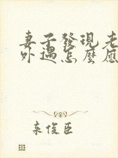 妻子发现老公有外遇怎么应对封面
