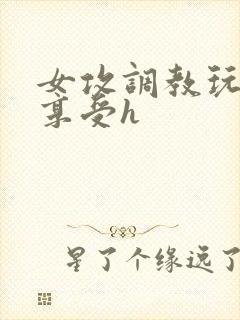 女攻调教玩弄男享受h