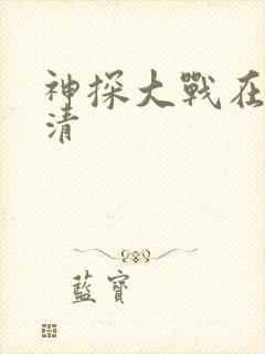 神探大战在线高清