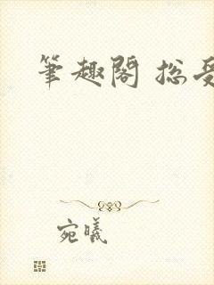 笔趣阁 总受